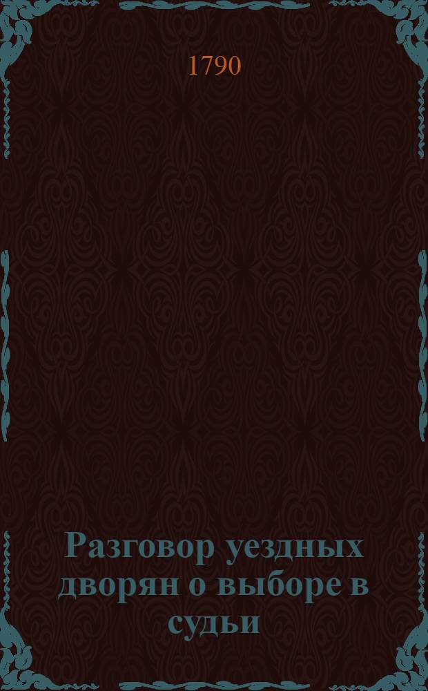 Разговор уездных дворян о выборе в судьи