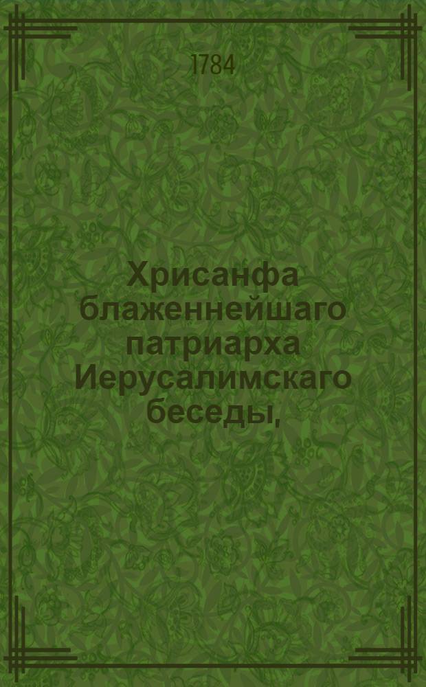 Хрисанфа блаженнейшаго патриарха Иерусалимскаго беседы, : Токмо некоторыя сысканныя