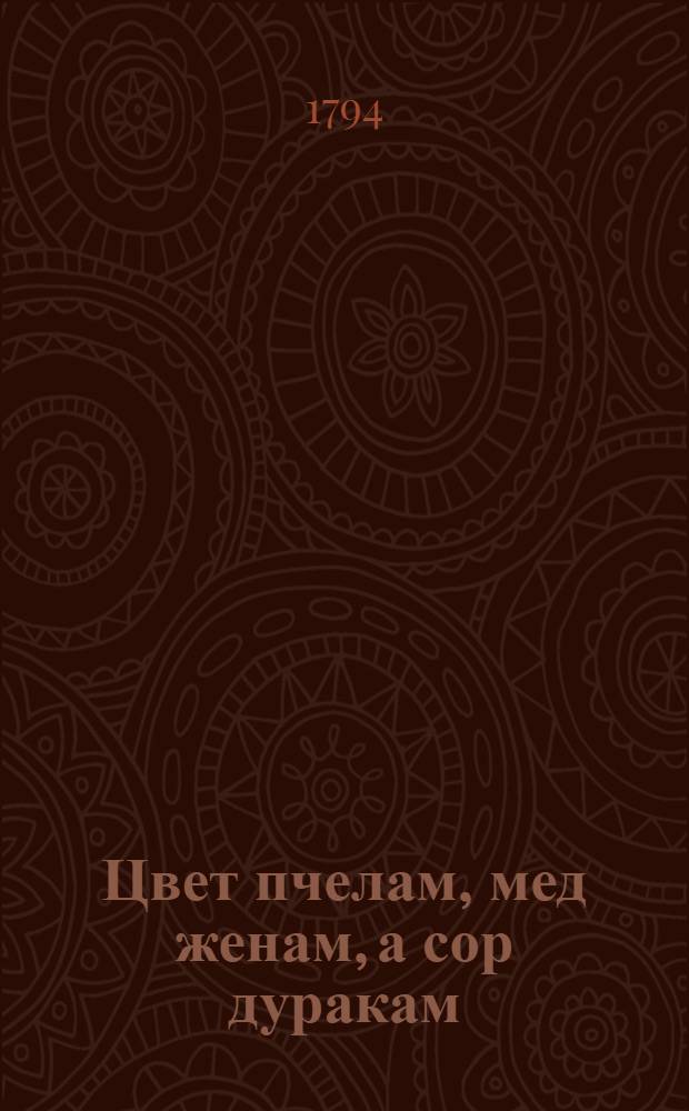 Цвет пчелам, мед женам, а сор дуракам