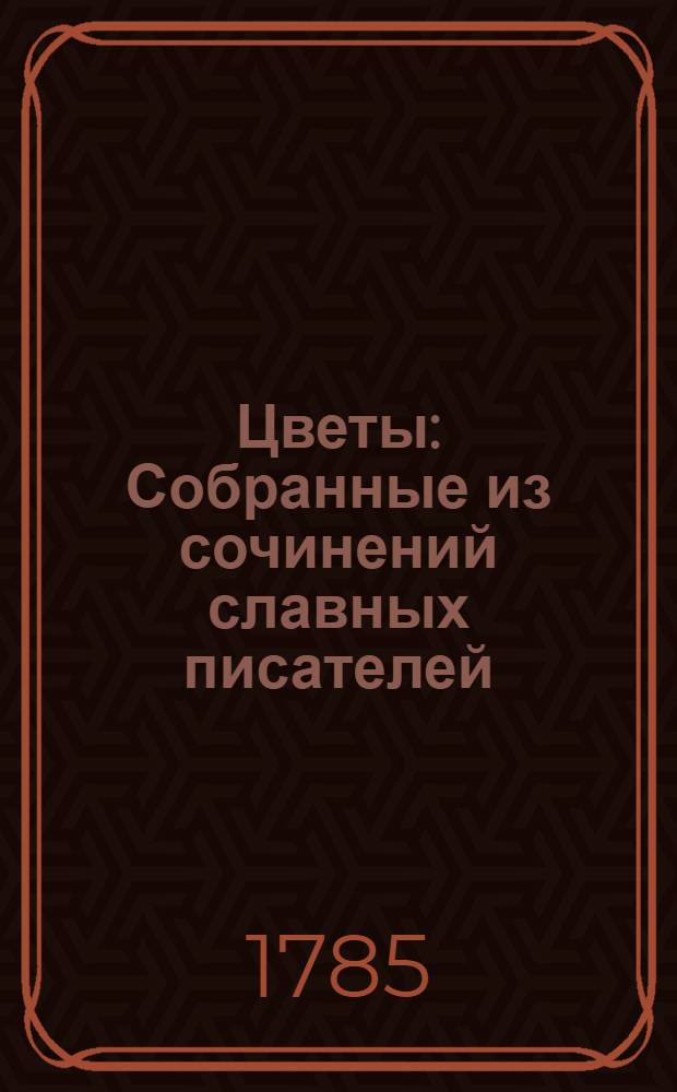 Цветы : Собранные из сочинений славных писателей : Перевод с французскаго