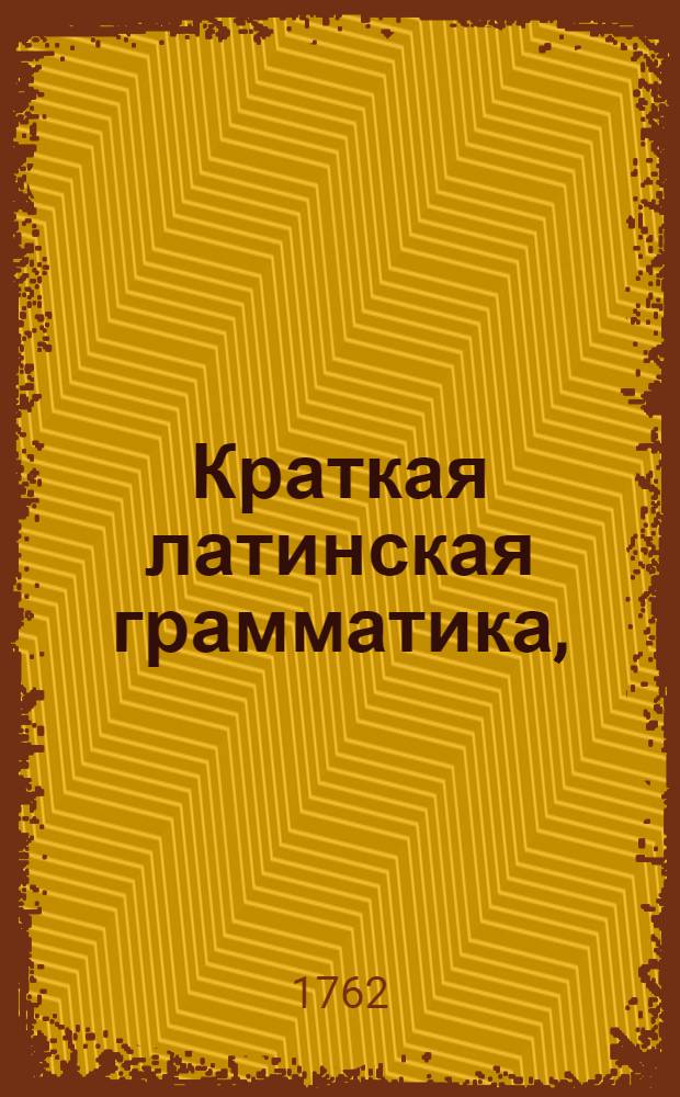 Краткая латинская грамматика,