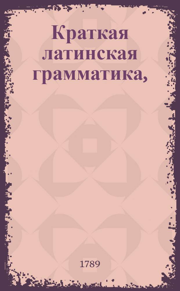 Краткая латинская грамматика,