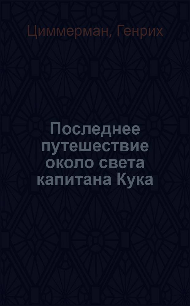 Последнее путешествие около света капитана Кука : С обстоятельствами о его жизни и смерти