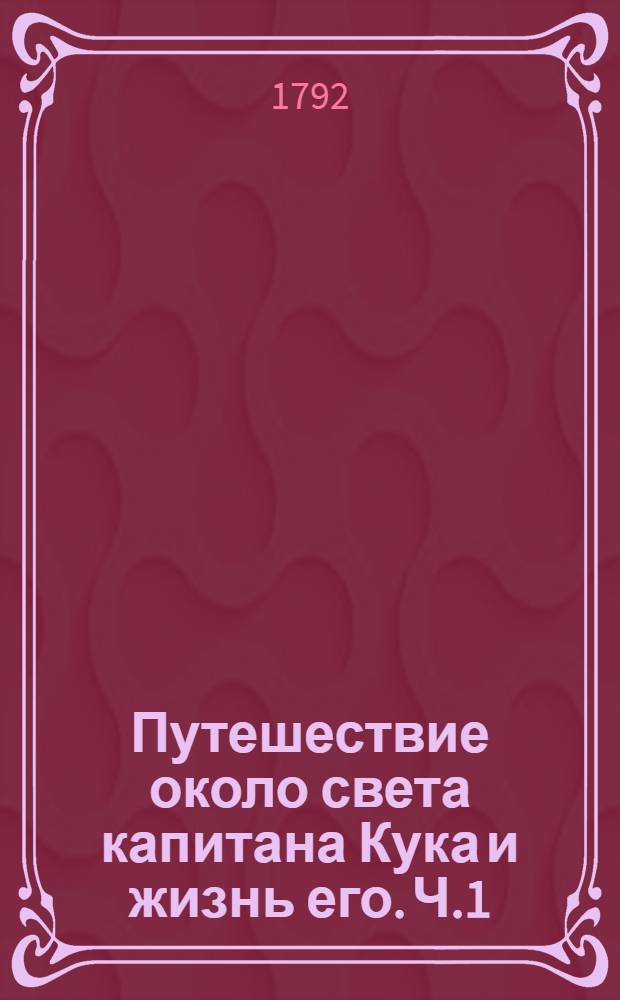 Путешествие около света капитана Кука и жизнь его. Ч.1