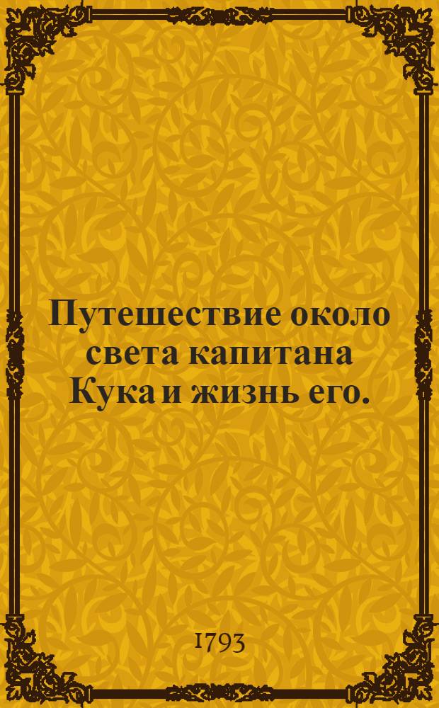 Путешествие около света капитана Кука и жизнь его.