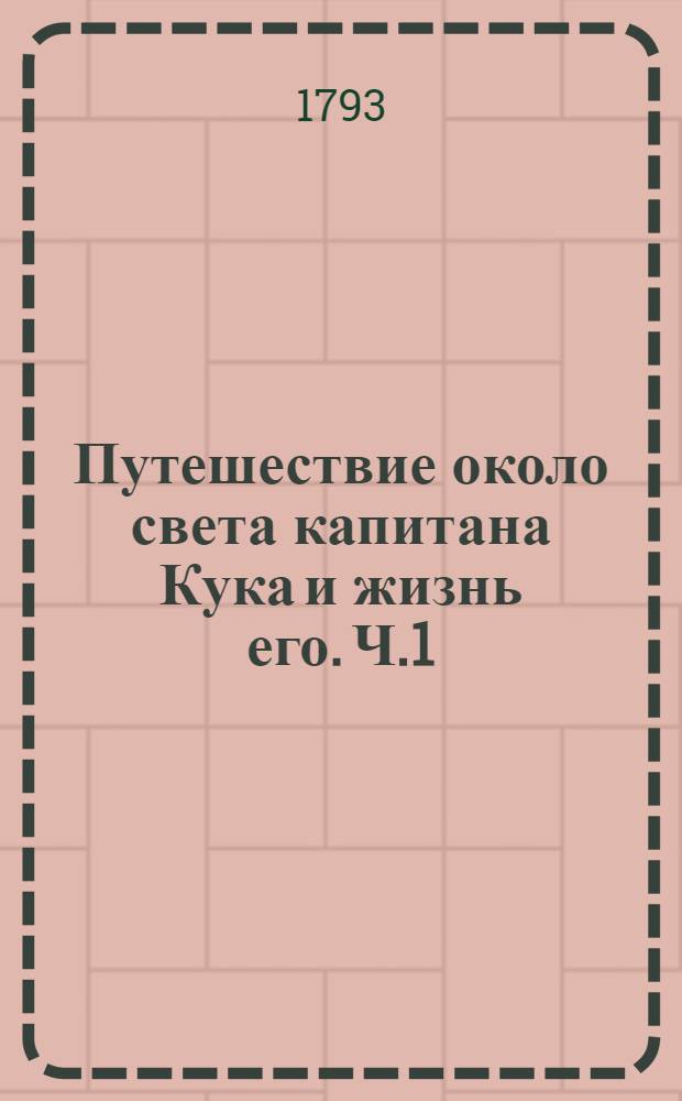 Путешествие около света капитана Кука и жизнь его. Ч.1