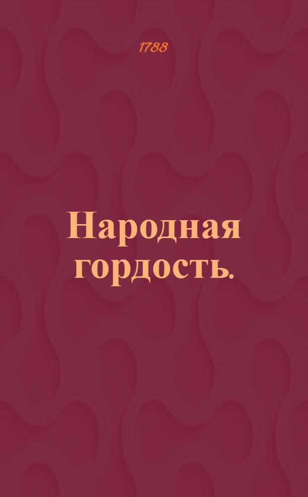 Народная гордость. : Перевод с французскаго языка