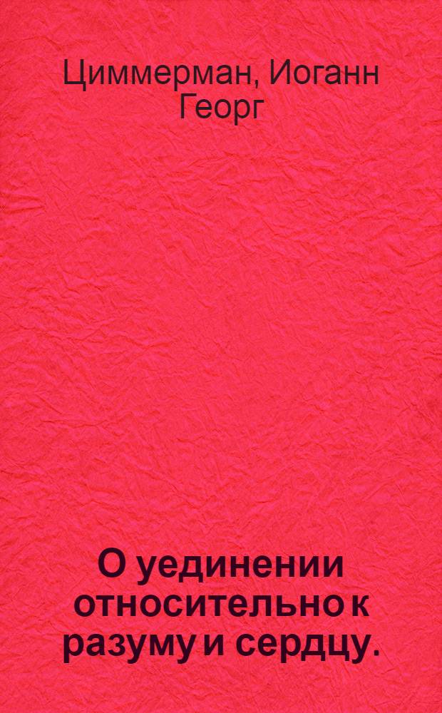 О уединении относительно к разуму и сердцу.