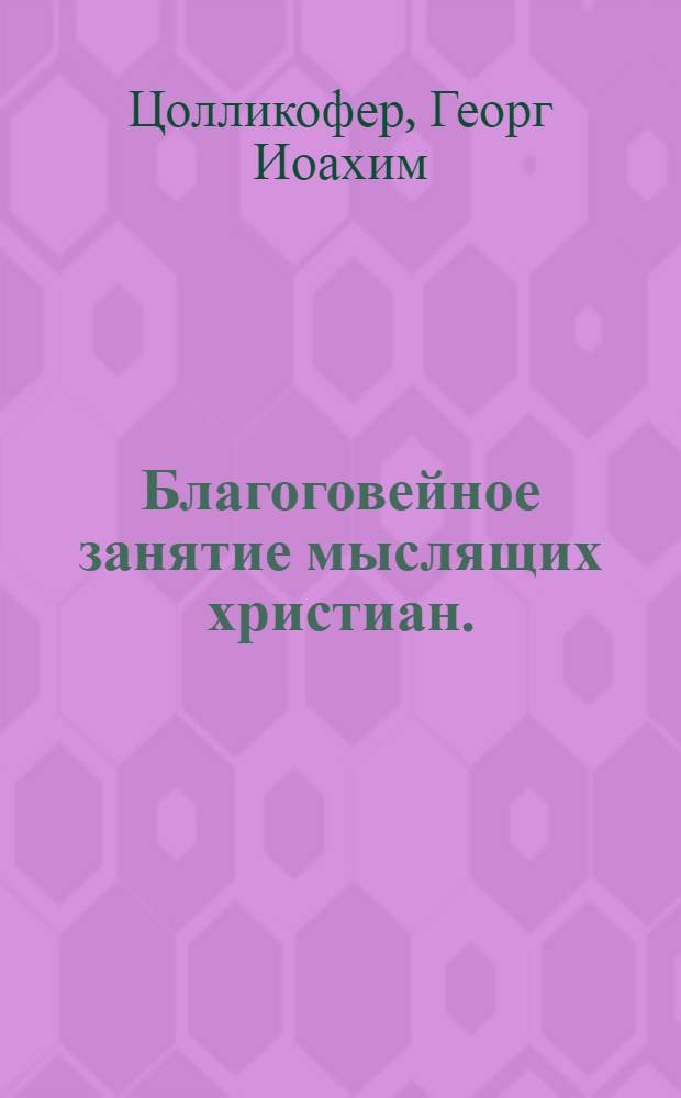 Благоговейное занятие мыслящих христиан.
