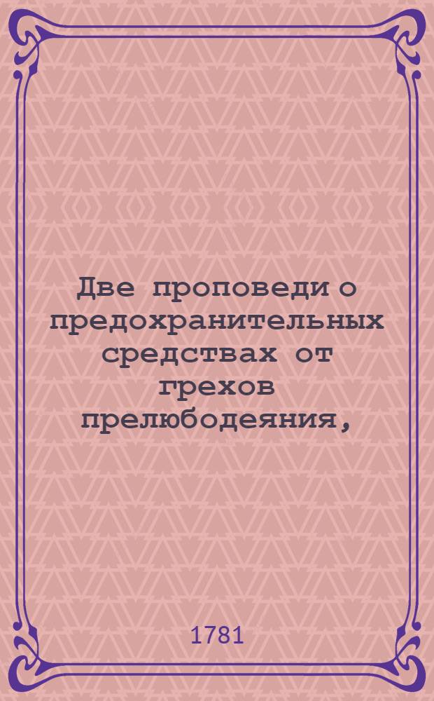 Две проповеди о предохранительных средствах от грехов прелюбодеяния,