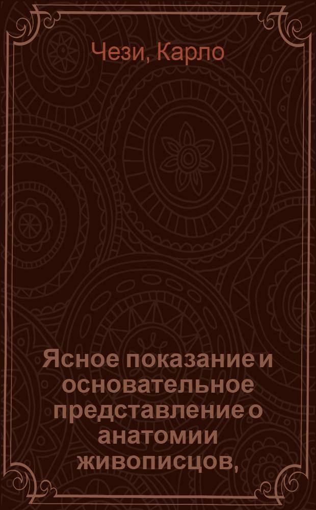Ясное показание и основательное представление о анатомии живописцов,