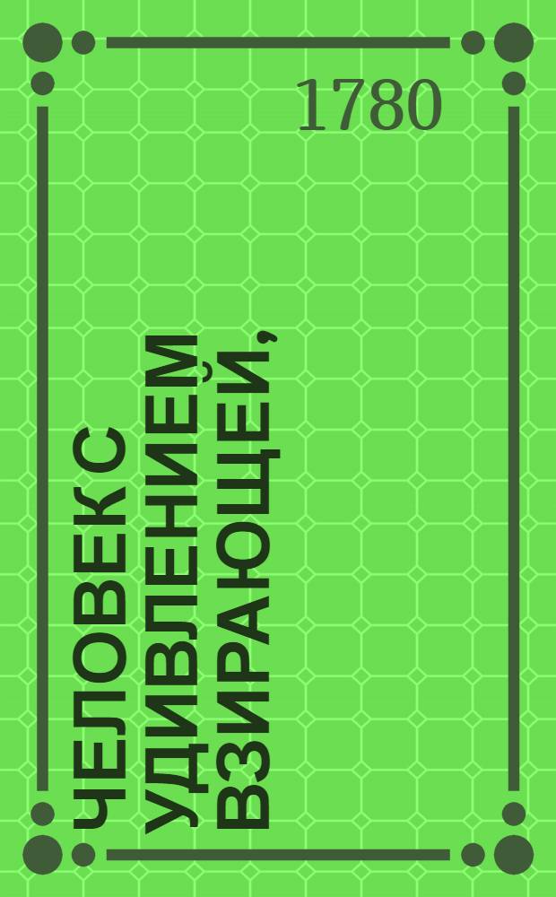 Человек с удивлением взирающей,