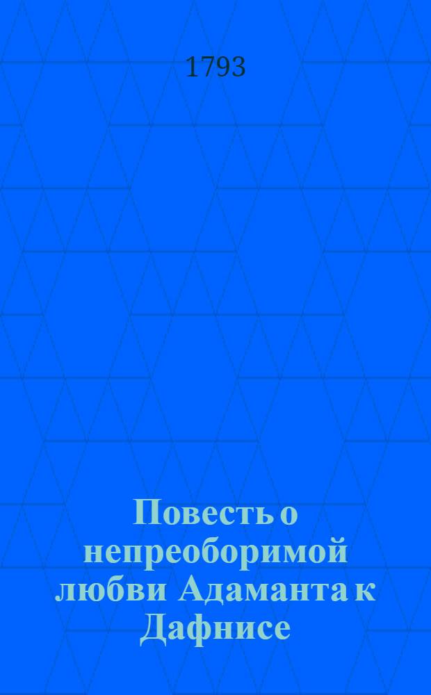 Повесть о непреоборимой любви Адаманта к Дафнисе