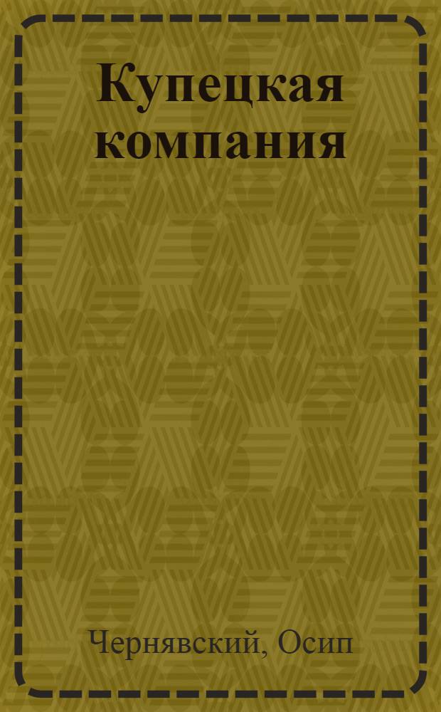 Купецкая компания : Комедия в одном действии