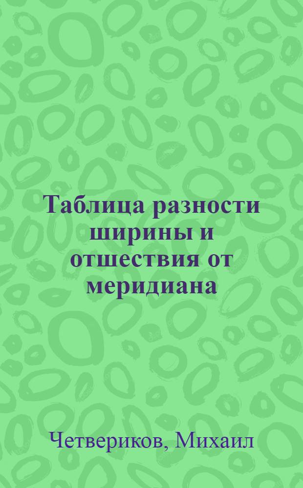 Таблица разности ширины и отшествия от меридиана; на румбы, и четверьти румбов компаса, и горизонта