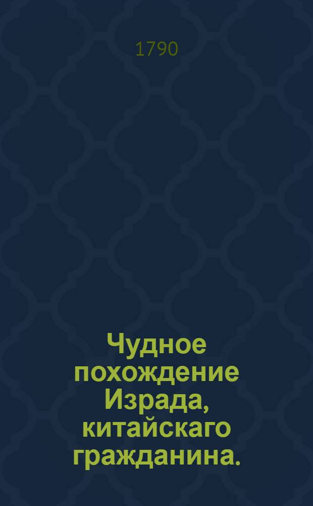 Чудное похождение Израда, китайскаго гражданина. : Российское сочинение