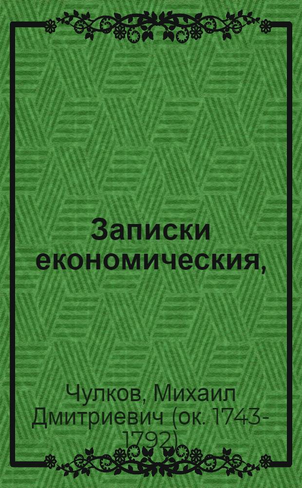 Записки економическия, : Для всегдашняго исполнения в деревнях прикащику