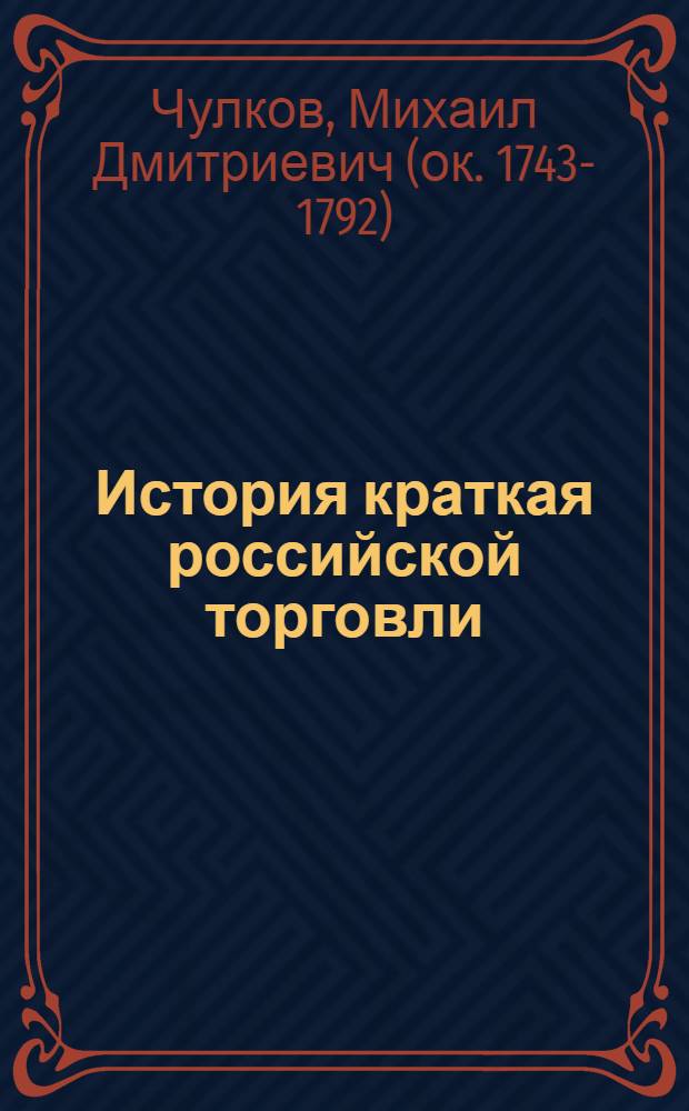 История краткая российской торговли