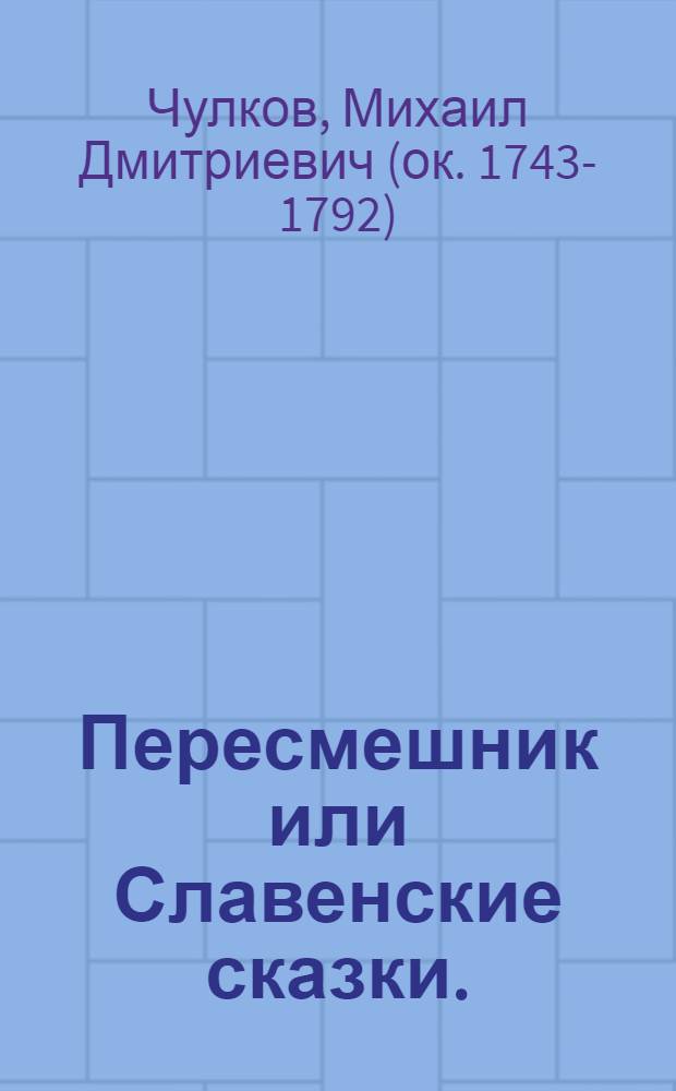 Пересмешник или Славенские сказки. : Сочинены в Санктпетербурге