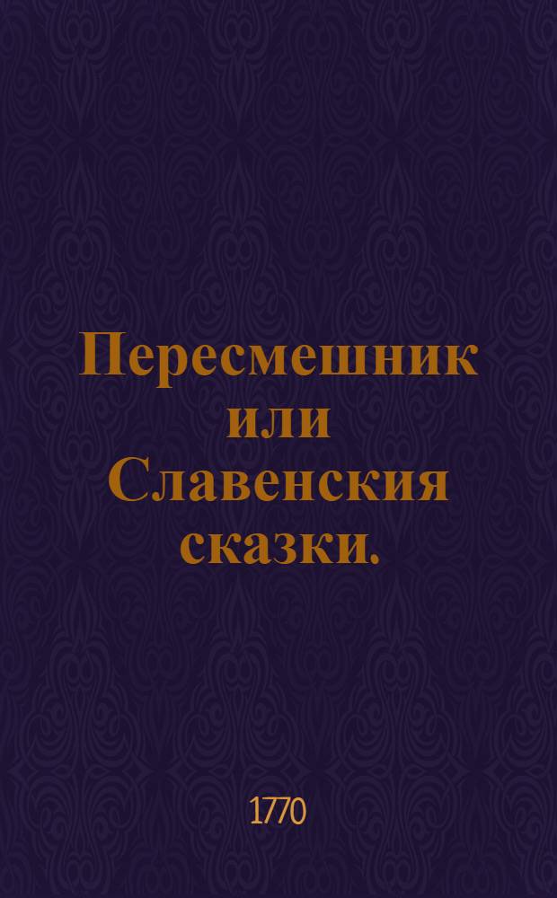 Пересмешник или Славенския сказки. : Сочинены в Санктпетербурге