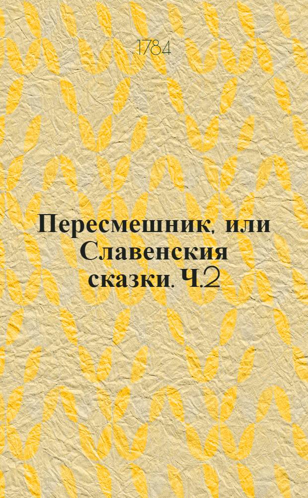 Пересмешник, или Славенския сказки. Ч.2