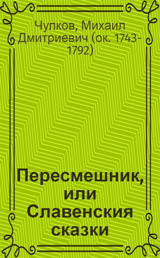 Пересмешник, или Славенския сказки