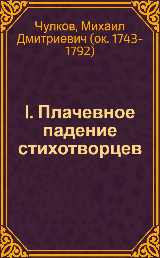 I. Плачевное падение стихотворцев: Сатирическая поема.; II. Стихи на качели.; III. Стихи на семик.; IV. На масленицу