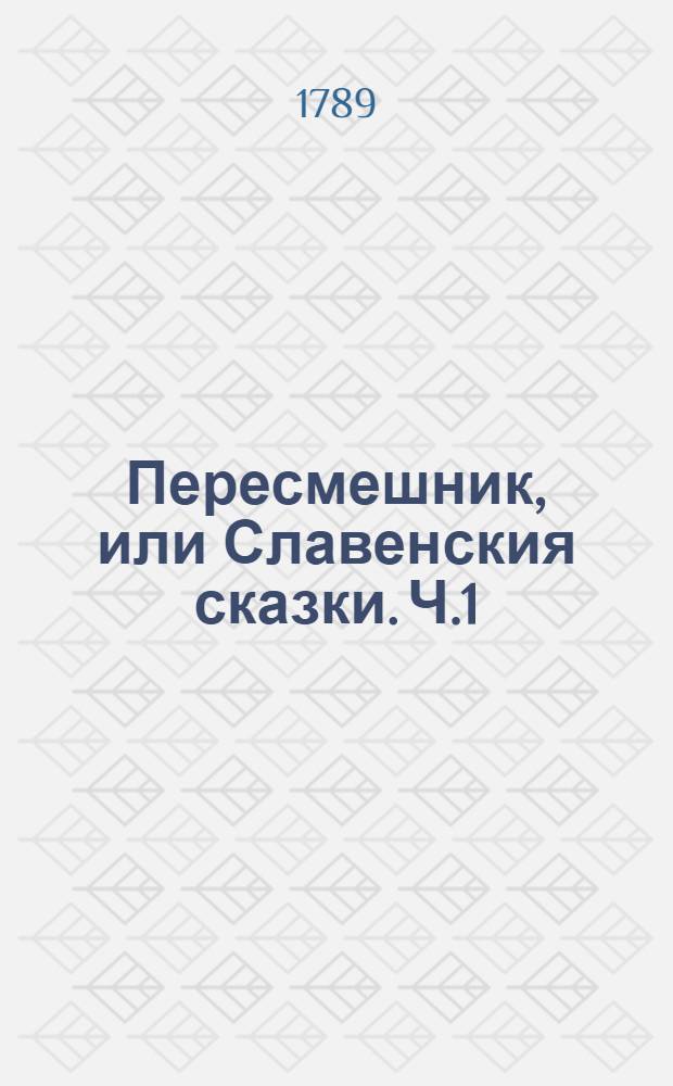 Пересмешник, или Славенския сказки. Ч.1