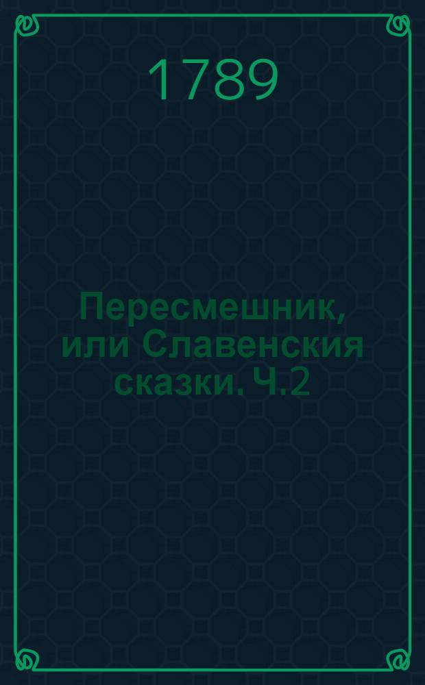 Пересмешник, или Славенския сказки. Ч.2