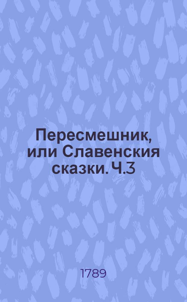 Пересмешник, или Славенския сказки. Ч.3