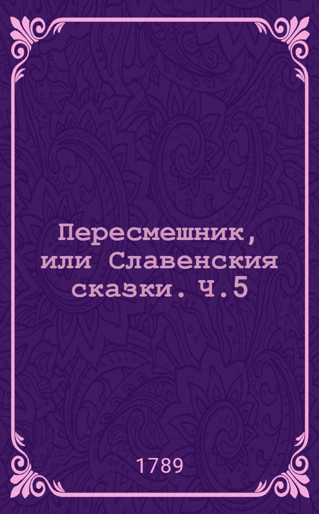 Пересмешник, или Славенския сказки. Ч.5