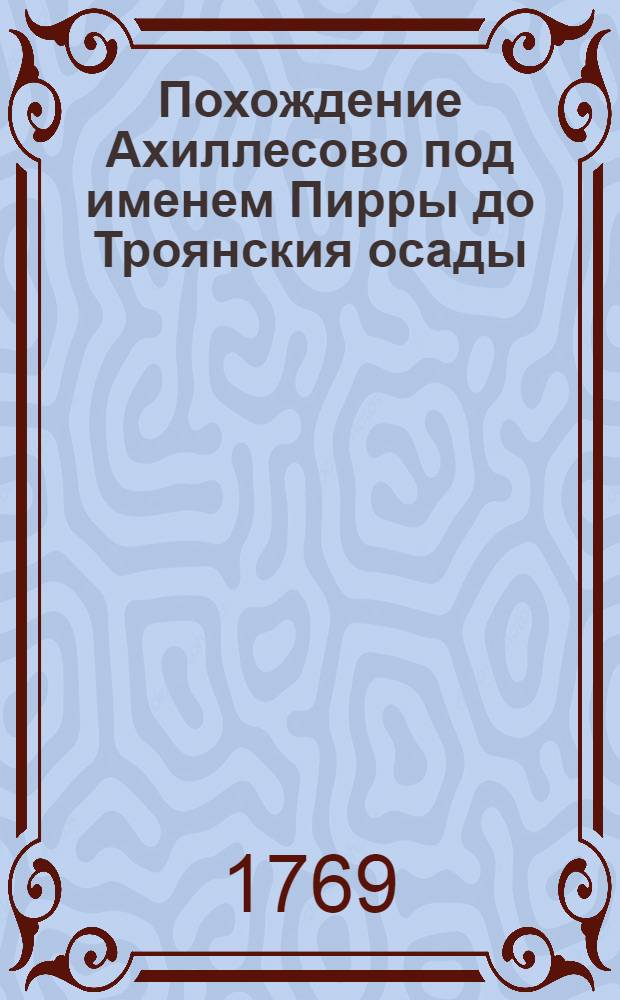 Похождение Ахиллесово под именем Пирры до Троянския осады