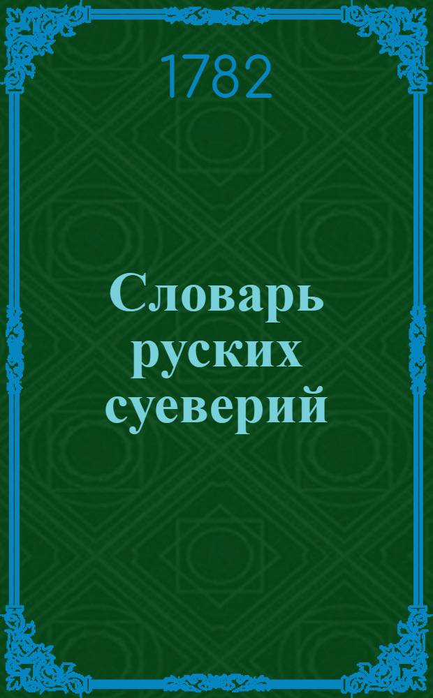 Словарь руских суеверий