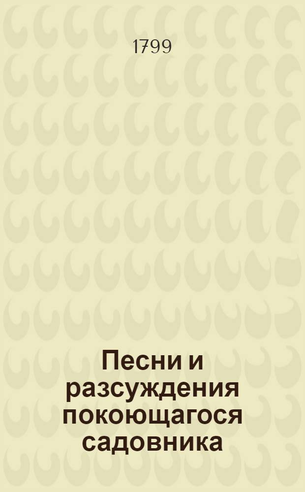 Песни и разсуждения покоющагося садовника