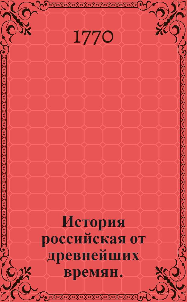 История российская от древнейших времян.
