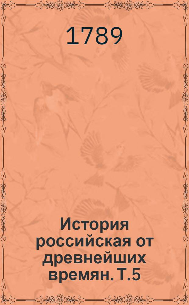 История российская от древнейших времян. Т.5 : От начала царствования царя Иоанна Васильевича до кончины царя Федора Иоанновича