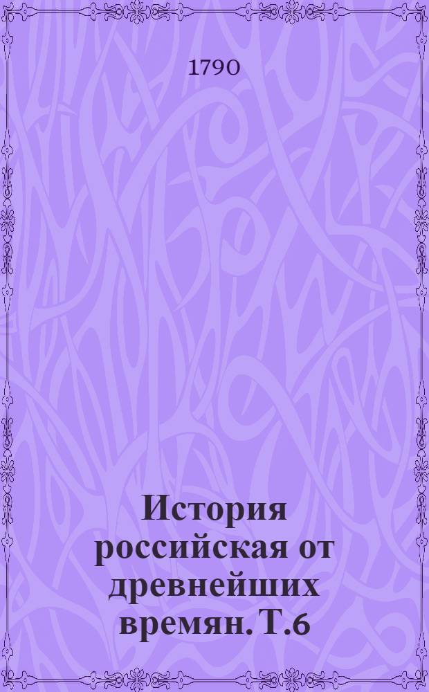 История российская от древнейших времян. Т.6 : От начала царствования царя Федора Иоанновича до его кончины