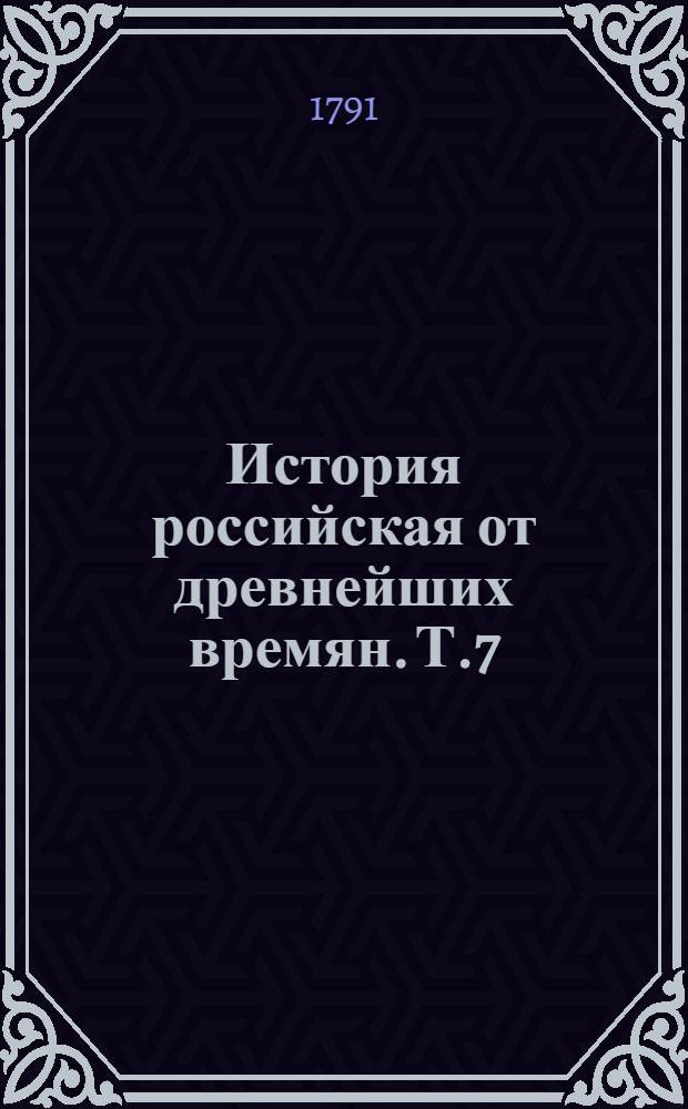 История российская от древнейших времян. Т.7 : От кончины царя Феодора Иоанновича до избрания царя Михаила Феодоровича, дому Романовых
