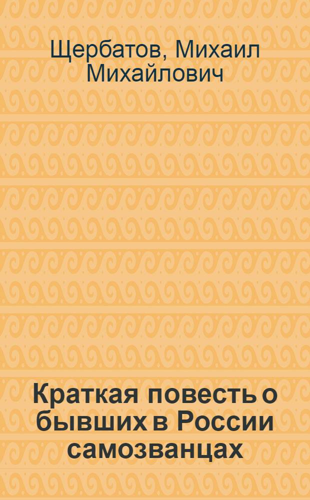 Краткая повесть о бывших в России самозванцах