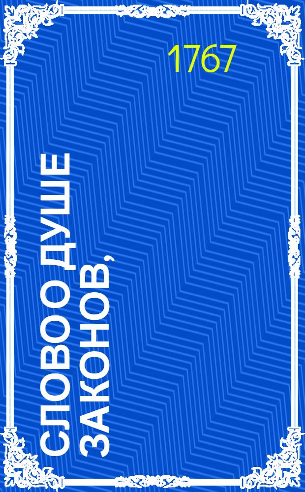 Слово о душе законов,