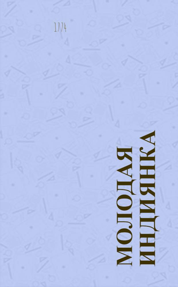 Молодая индиянка