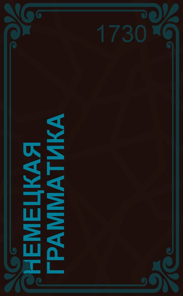 Немецкая грамматика