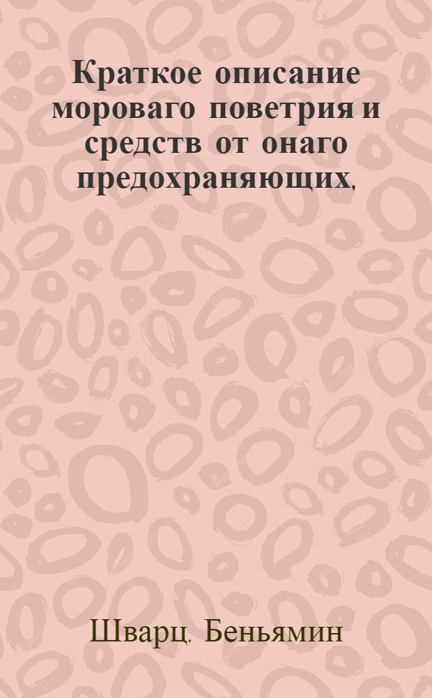 Краткое описание мороваго поветрия и средств от онаго предохраняющих, : С прибавлением о концетрированном уксусном спирте