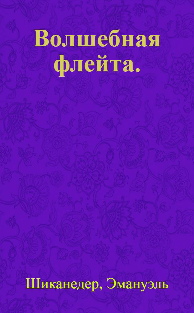 Волшебная флейта. : Большая опера в двух действиях. : Переведенная с немецкаго