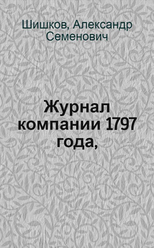 Журнал компании 1797 года,