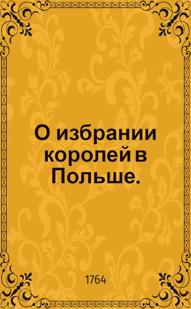 О избрании королей в Польше.