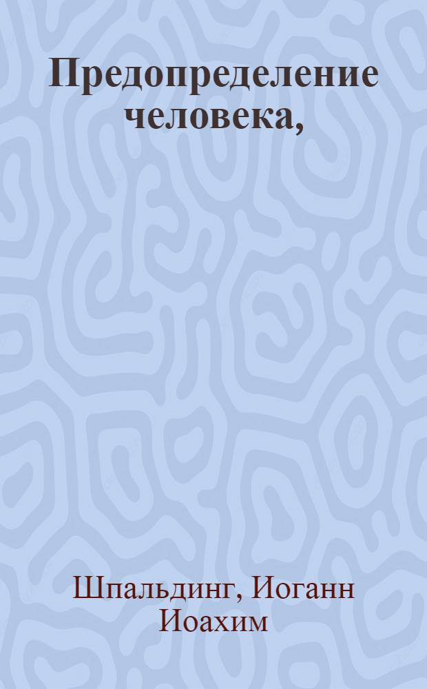 Предопределение человека,