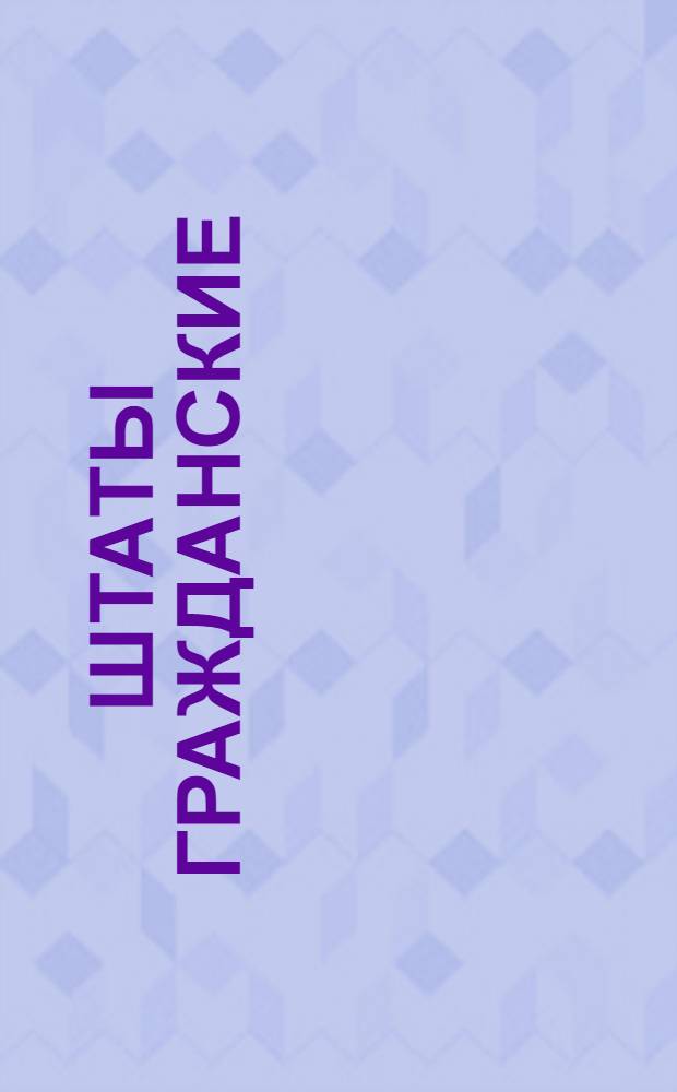 [Штаты гражданские]