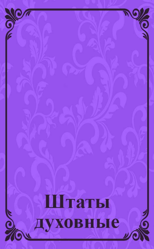 Штаты духовные