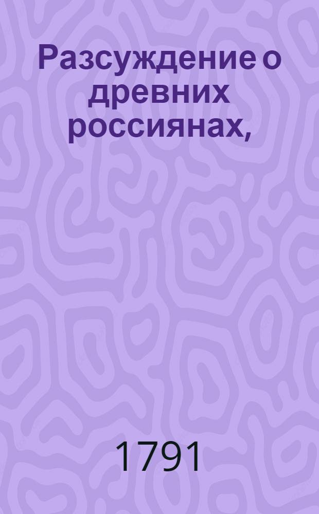 Разсуждение о древних россиянах,